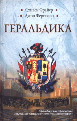 Геральдика. Гербы — Символы — Фигуры (pdf)
