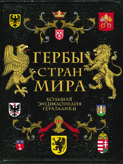 Гербы стран мира. Большая энциклопедия геральдики (pdf)