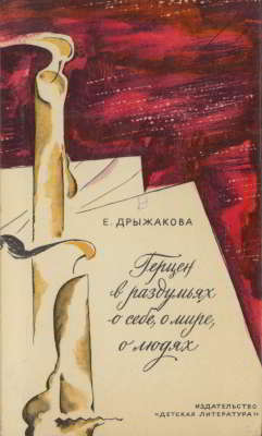 Герцен в раздумьях о себе, о мире, о людях (djvu)