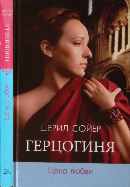 Герцогиня. Цена любви (pdf)