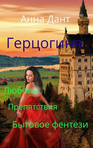 Герцогиня. Книга 1