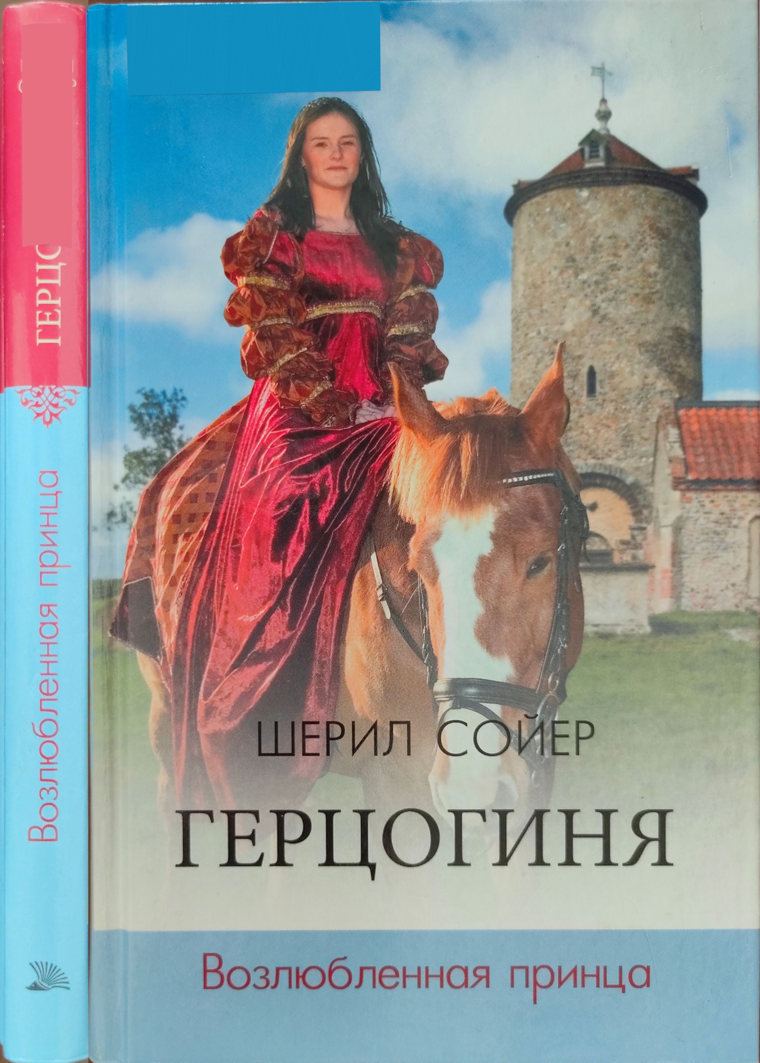 Герцогиня. Возлюбленная принца (pdf)