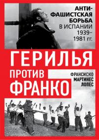 Герилья против Франко. Антифашистская борьба в Испании в 1939–1981 годах (pdf)