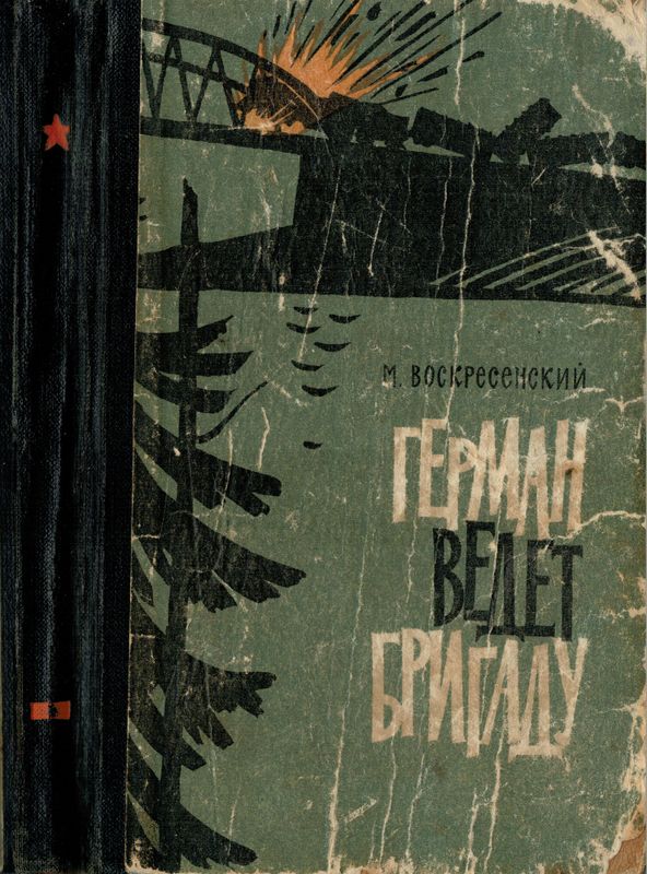 Герман ведёт бригаду