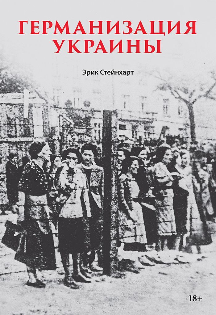 Германизация Украины