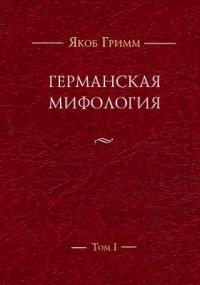 Германская мифология. Т. I (pdf)