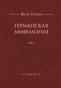 Германская мифология. Т. II (pdf)