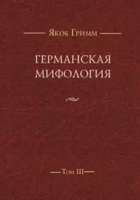 Германская мифология. Т. III (pdf)