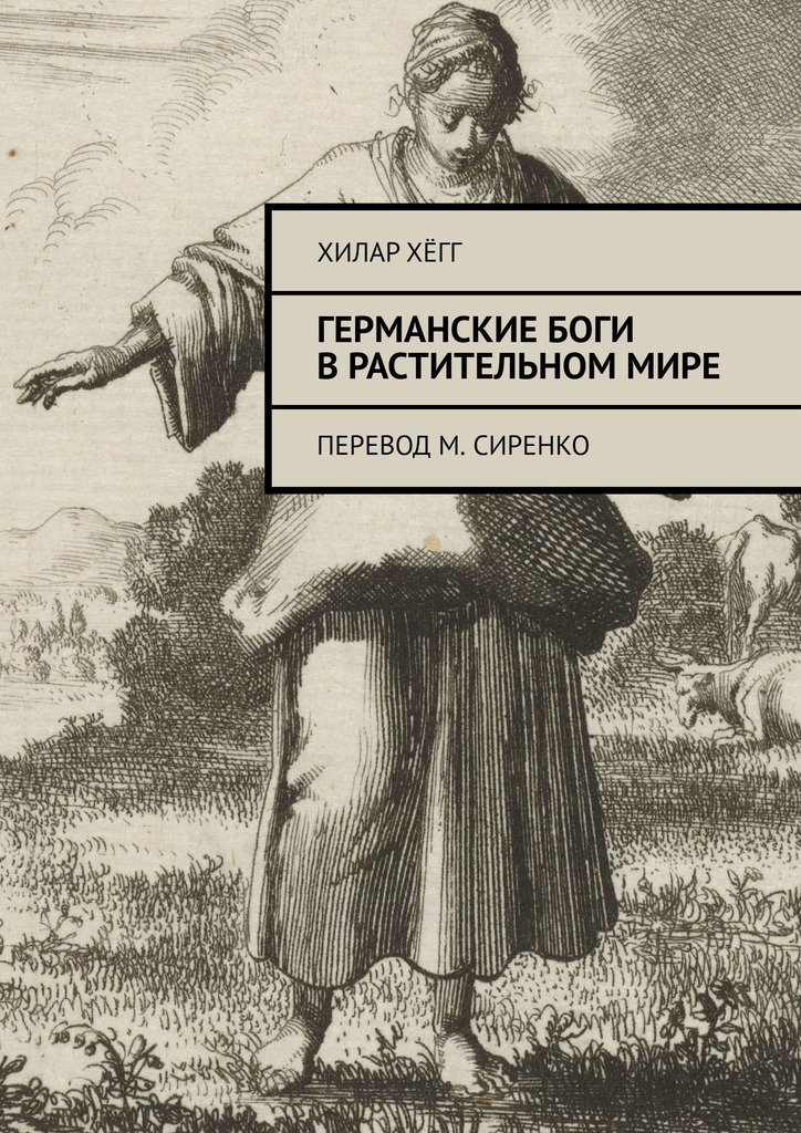 Германские боги в растительном мире (epub)