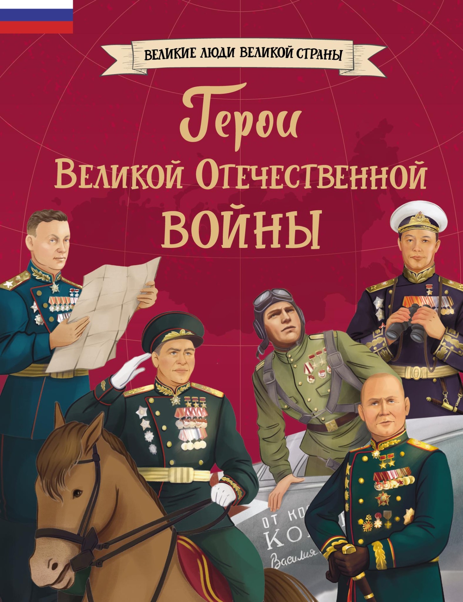 Герои Великой Отечественной войны