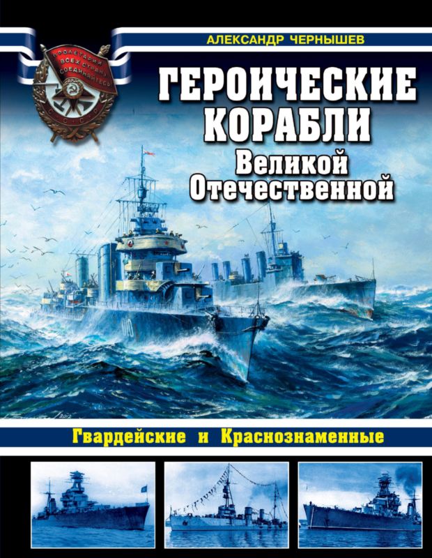 Героические корабли Великой Отечественной