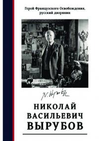 Герой французского освобождения, русский дворянин Н. В. Вырубов. Источники и исследования (pdf)