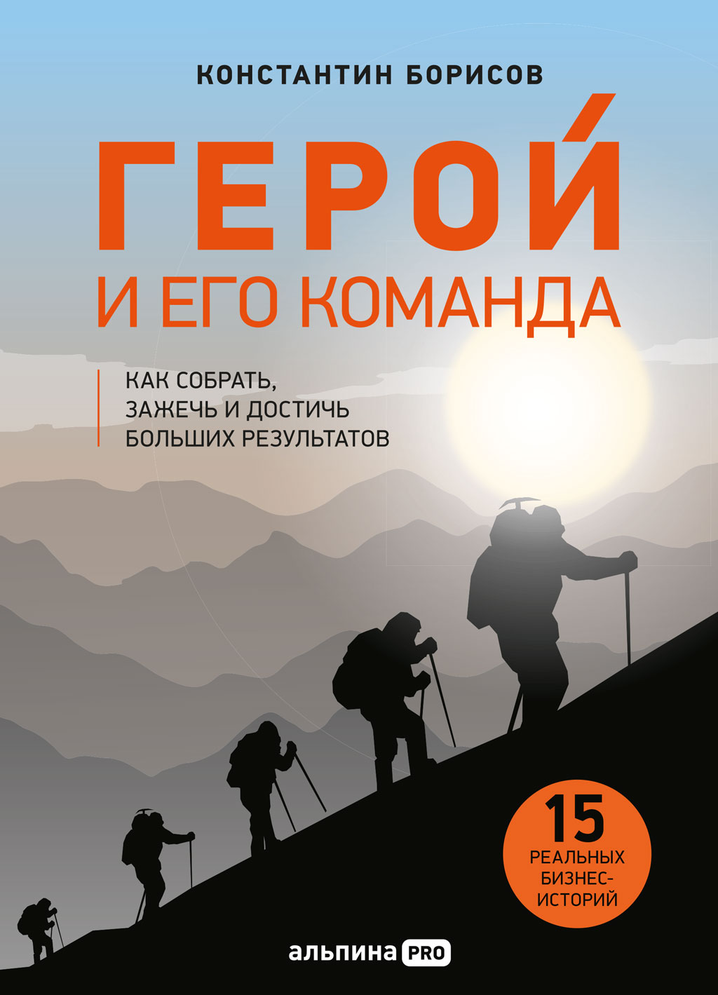 Герой и его команда. Как собрать, зажечь и достичь результатов (epub)