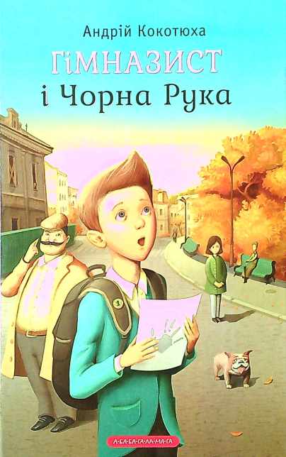 Гімназист і Чорна Рука