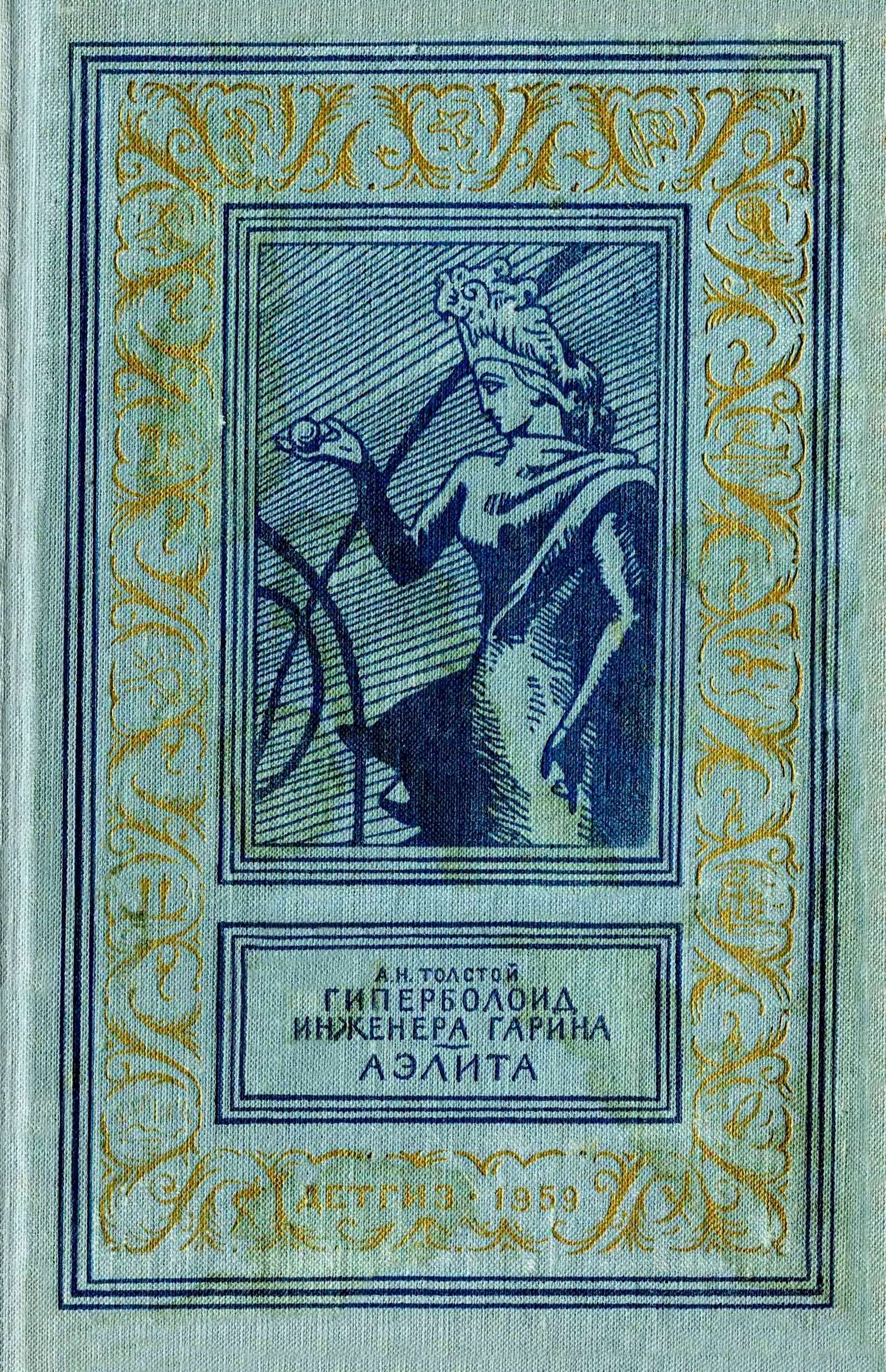 Гиперболоид инженера Гарина. Аэлита