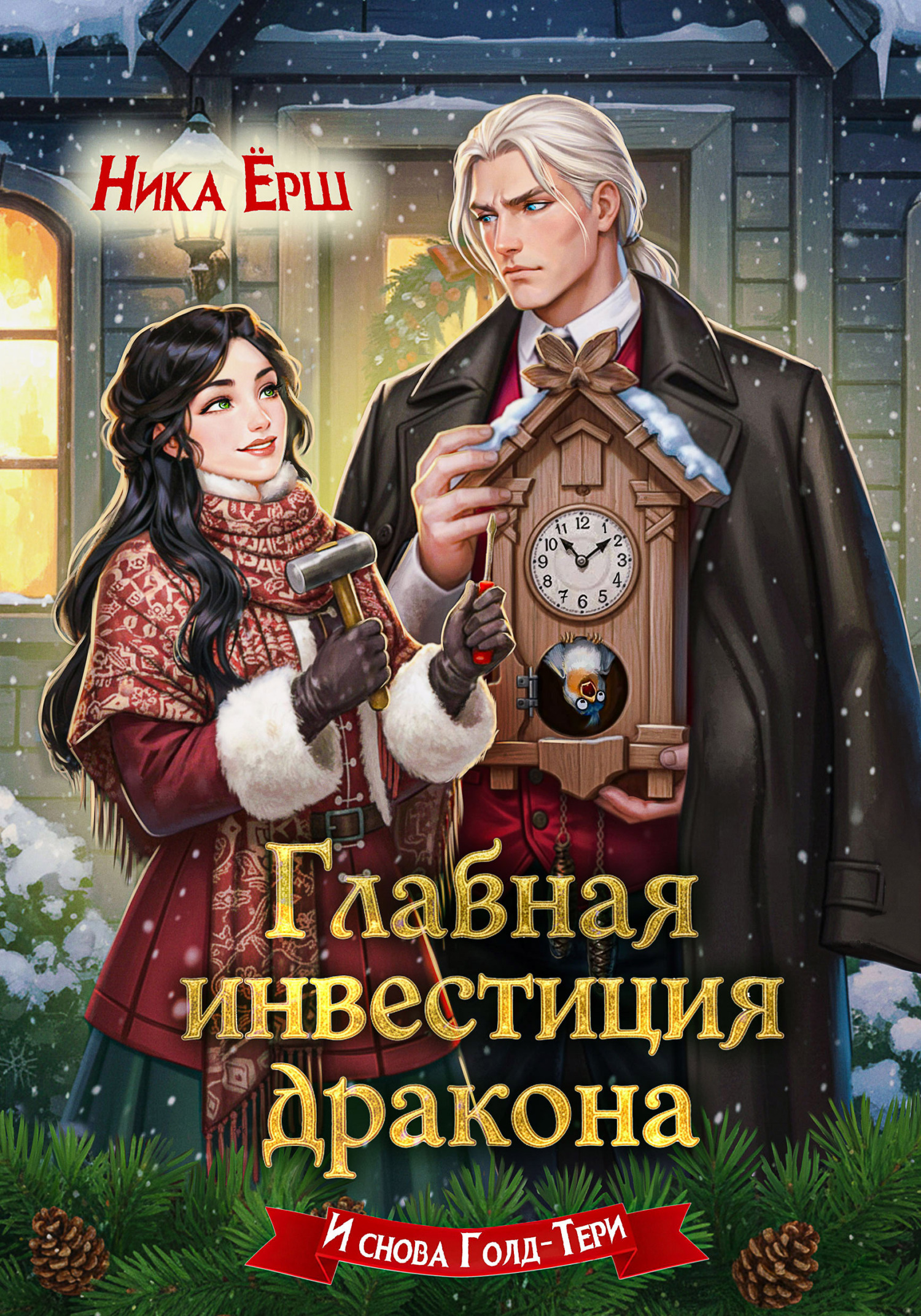 Главная инвестиция дракона