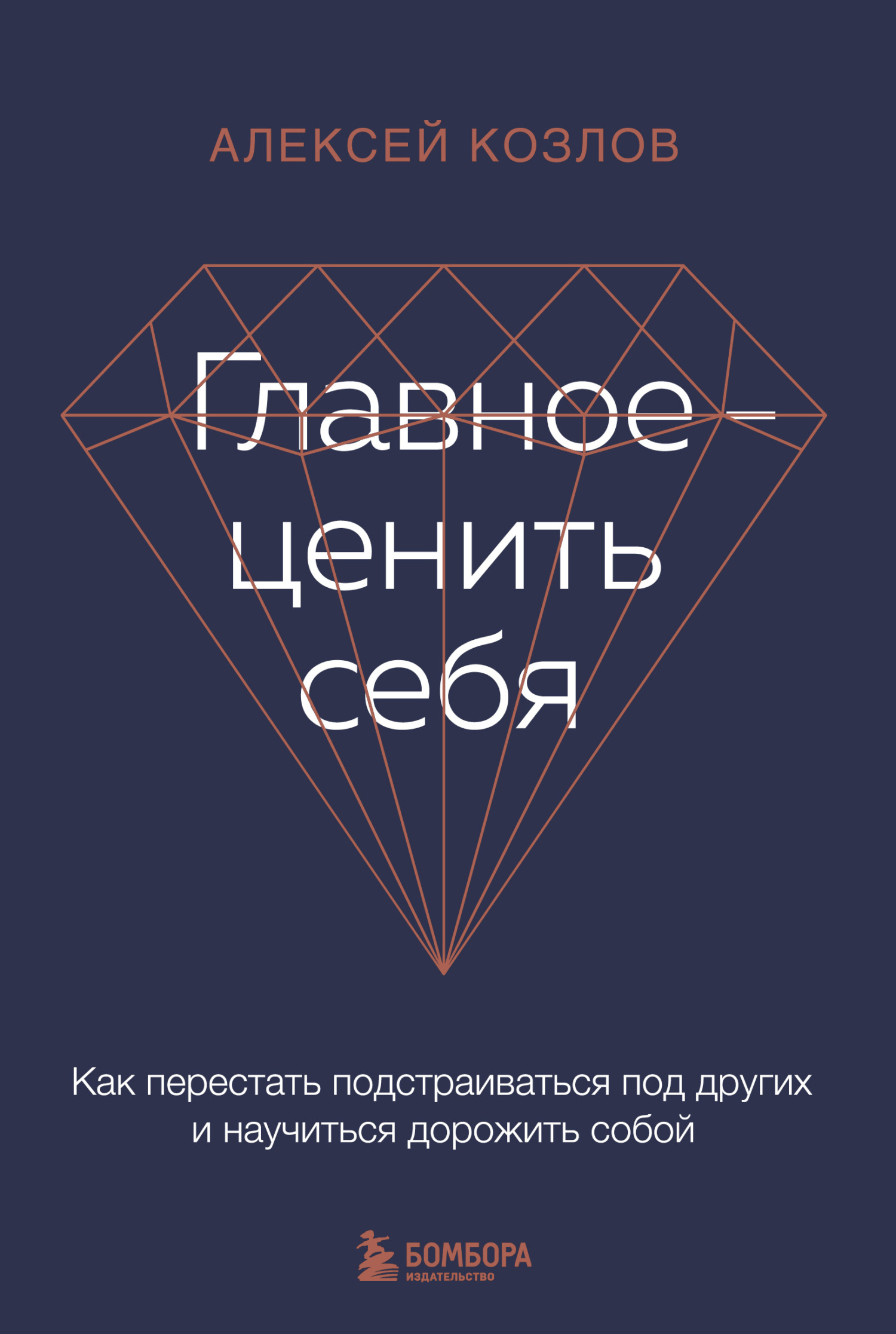 Главное – ценить себя