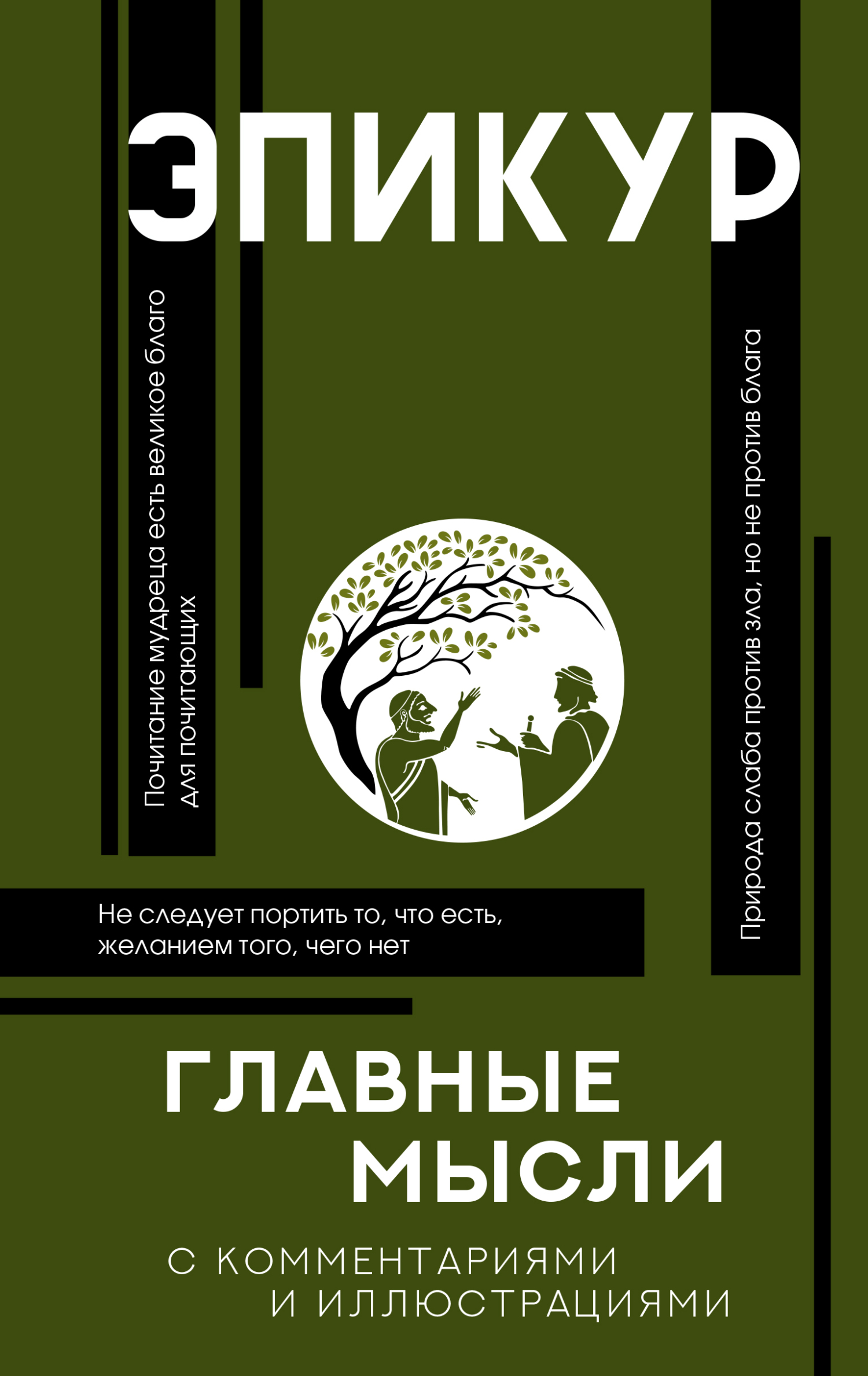 Главные мысли. С комментариями и иллюстрациями