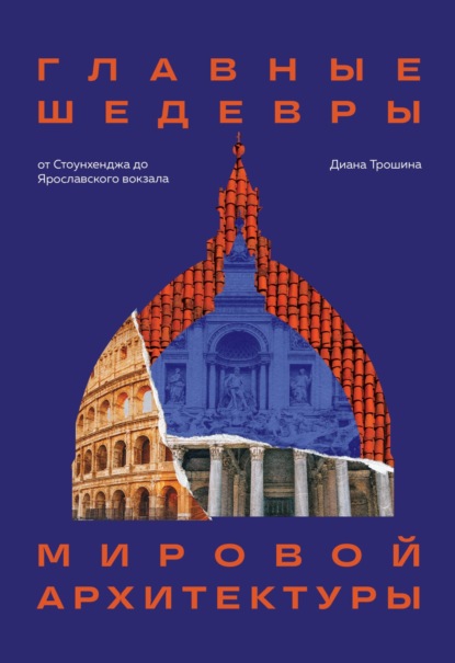 Главные шедевры мировой архитектуры: от Стоунхенджа до Ярославского вокзала (pdf)