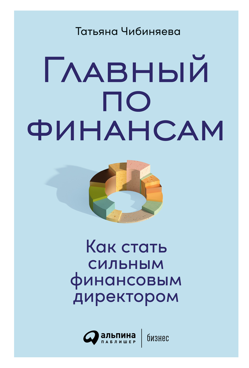 Главный по финансам. Как стать сильным финансовым директором (epub)
