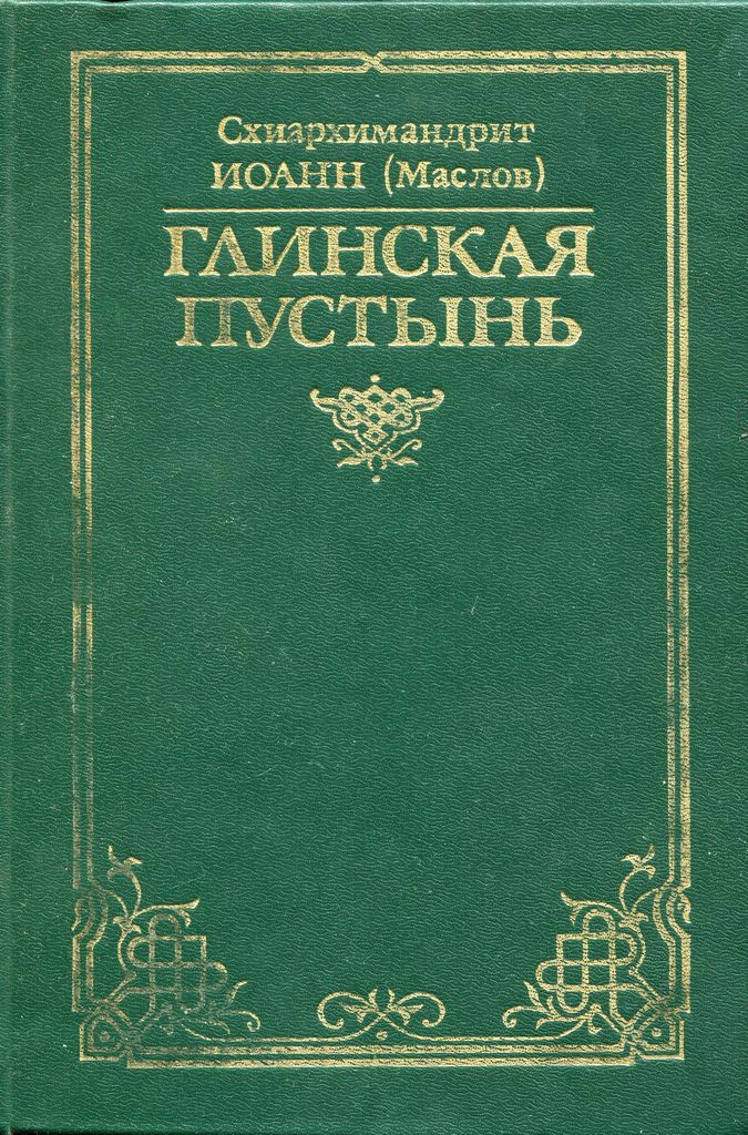 Глинская пустынь (pdf)