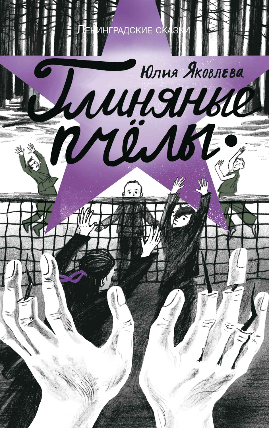 Глиняные пчелы (epub)
