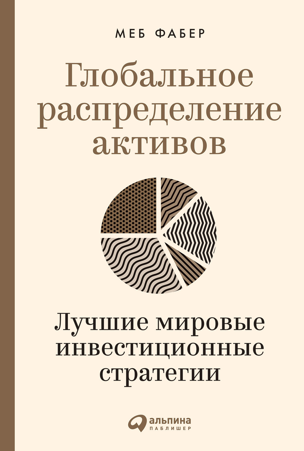 Глобальное распределение активов: Лучшие мировые инвестиционные стратегии (epub)
