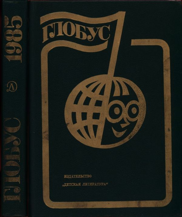 Глобус 1985: Географический научно-художественный сборник (pdf)