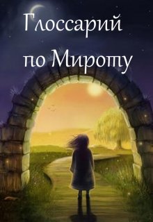Глоссарий по Мироту (epub)