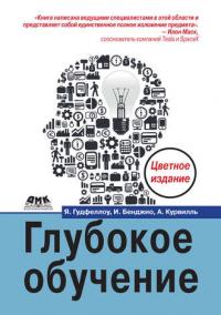Глубокое обучение (pdf)