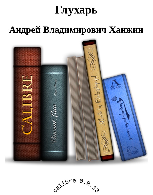 Глухарь (epub)