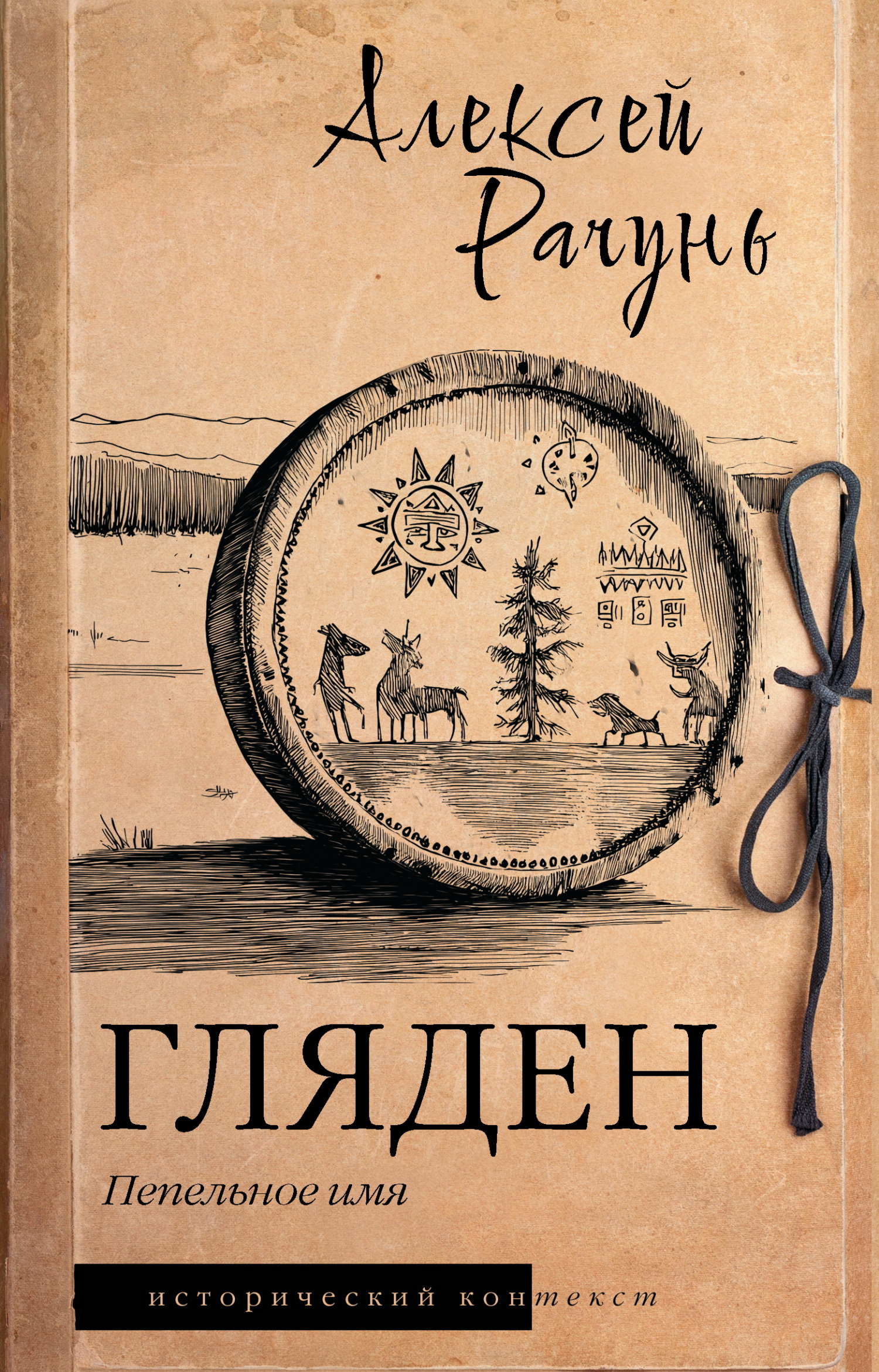 Гляден. Пепельное имя
