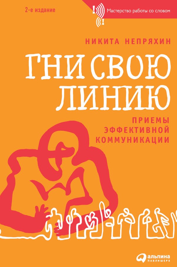 Гни свою линию: приемы эффективной коммуникации (epub)