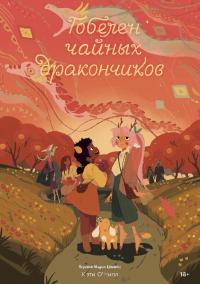 Гобелен чайных дракончиков (pdf)