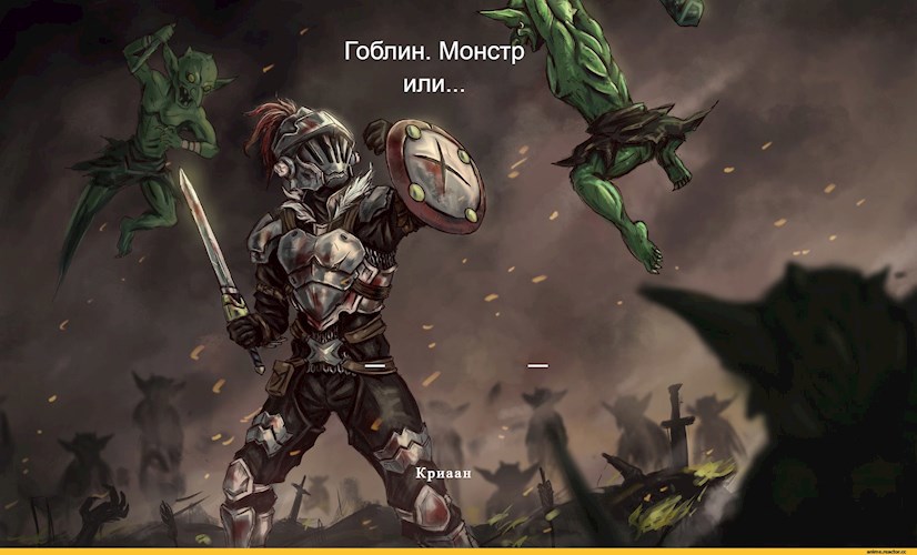 Гоблин. Монстр или...