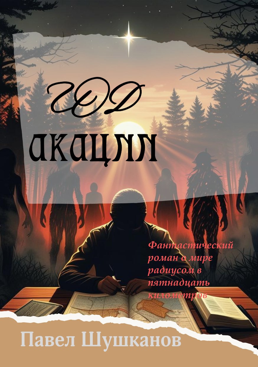 Год акации