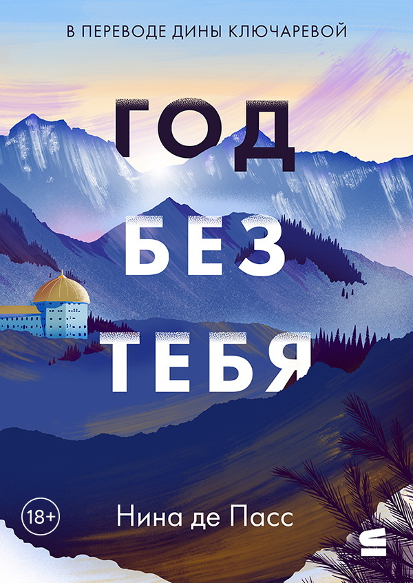 Год без тебя