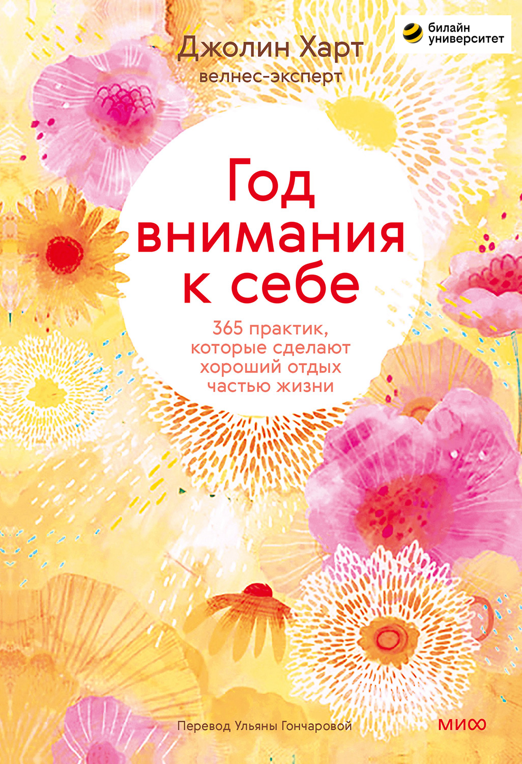 Год внимания к себе. 365 практик, которые сделают хороший отдых частью жизни (epub)