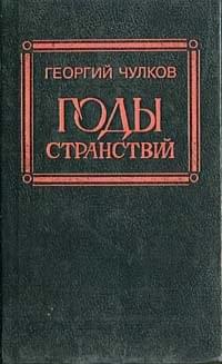 Годы странствий