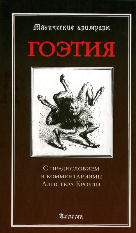 Гоэтия. С предисловием и комментариями Алистера Кроули (djvu)