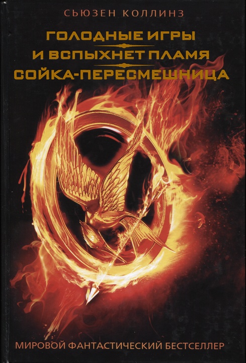 Голодные игры. И вспыхнет пламя. Сойка-пересмешница