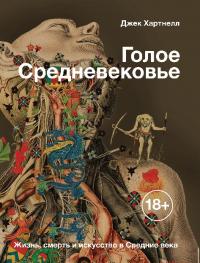 Голое Средневековье. Жизнь, смерть и искусство в Средние века (pdf)