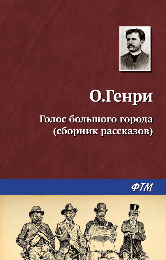 Голос большого города