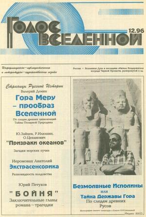Голос Вселенной 1996 № 12