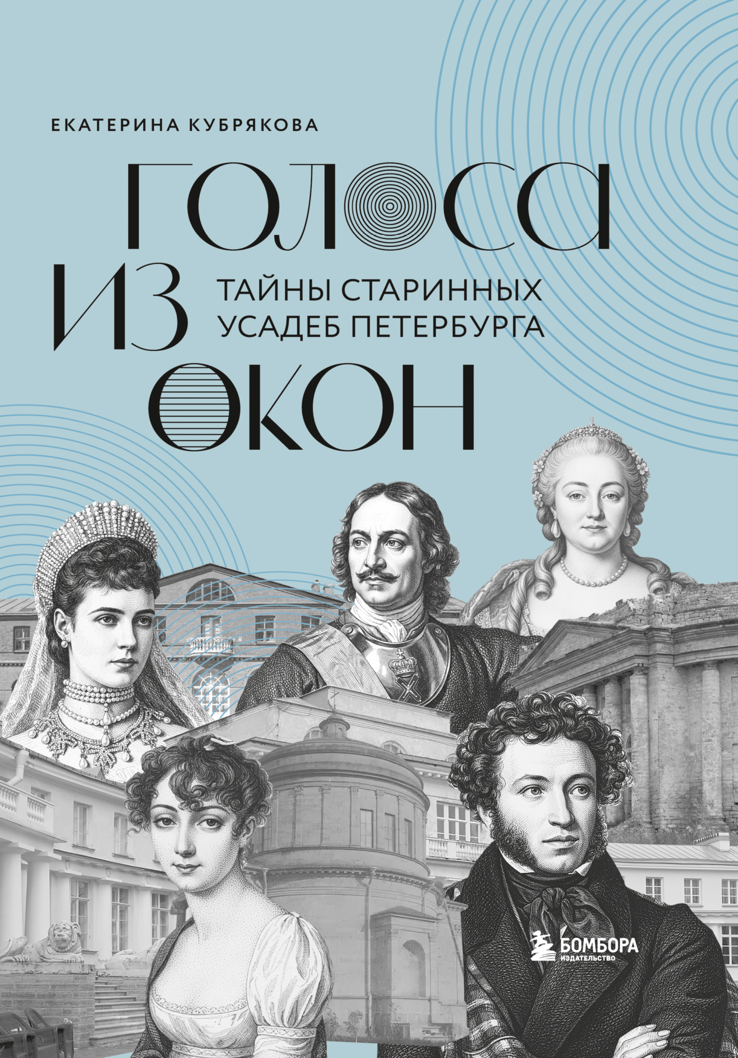 Голоса из окон. Тайны старинных усадеб Петербурга