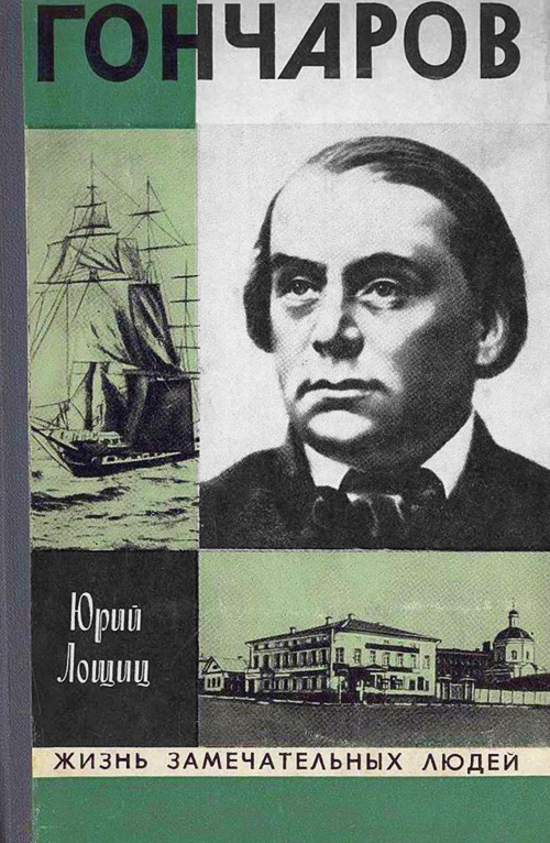 Гончаров