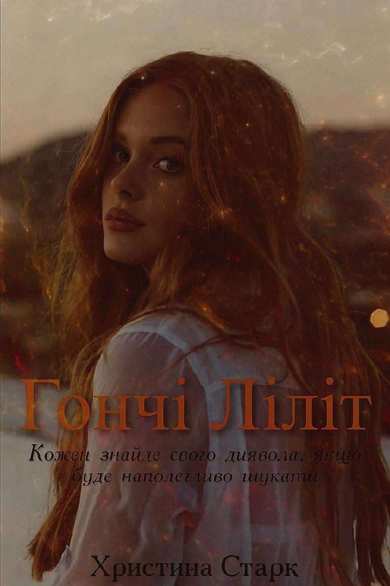 Гончі Ліліт (epub)