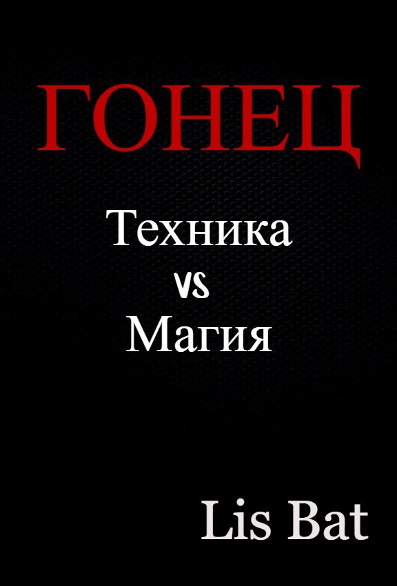 Гонец