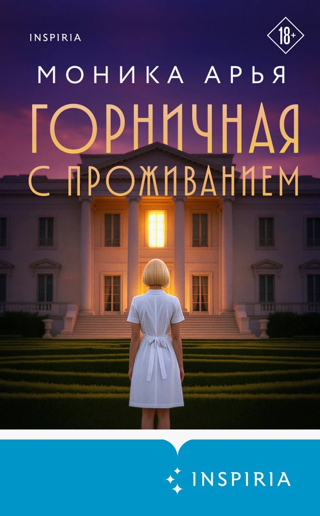 Горничная с проживанием