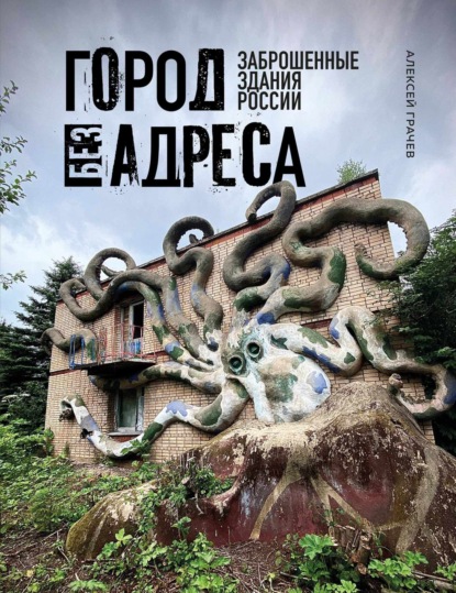 Город без адреса. Заброшенные здания России (pdf)